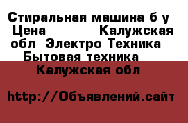 Стиральная машина б/у › Цена ­ 4 900 - Калужская обл. Электро-Техника » Бытовая техника   . Калужская обл.